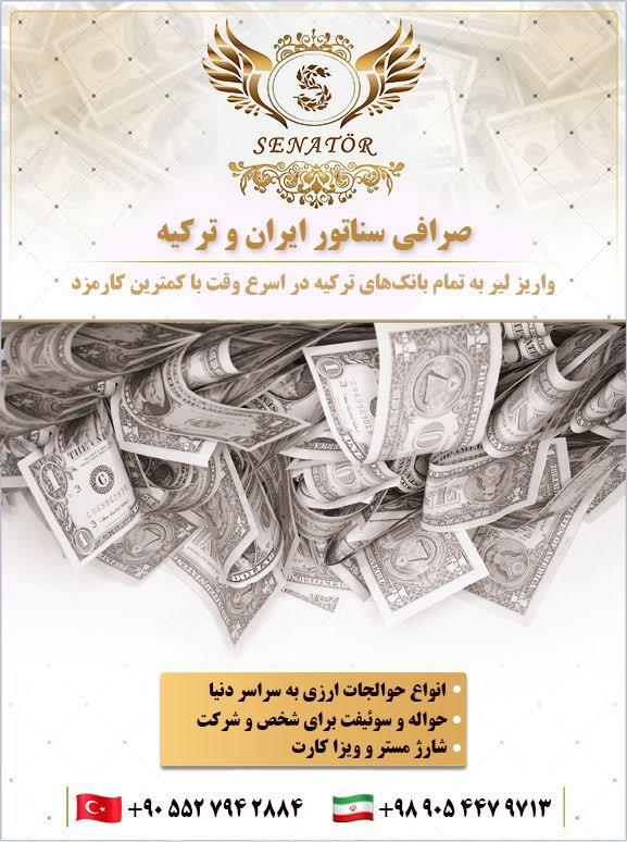 انجام حوالجات ارزی در استانبول
