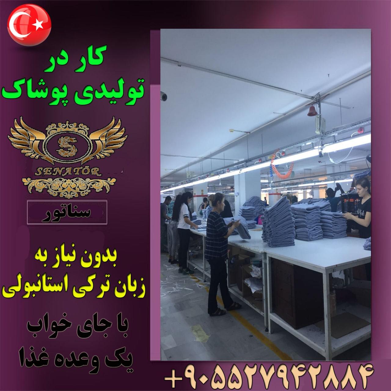 جذب نیروی آقا و خانم جهت کار در تولیدی پوشاک ( بدون نیاز به زبان ترکی )