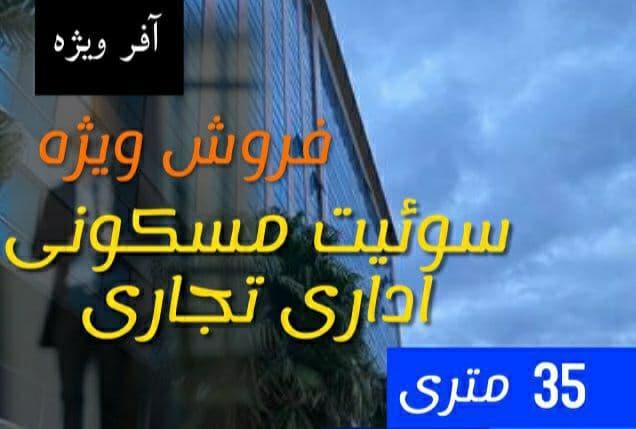 سوئیت 35 متری فروش ویژه