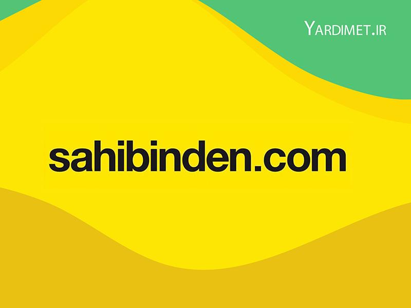 وبسایت صاحبیندن (sahibinden) در ترکیه