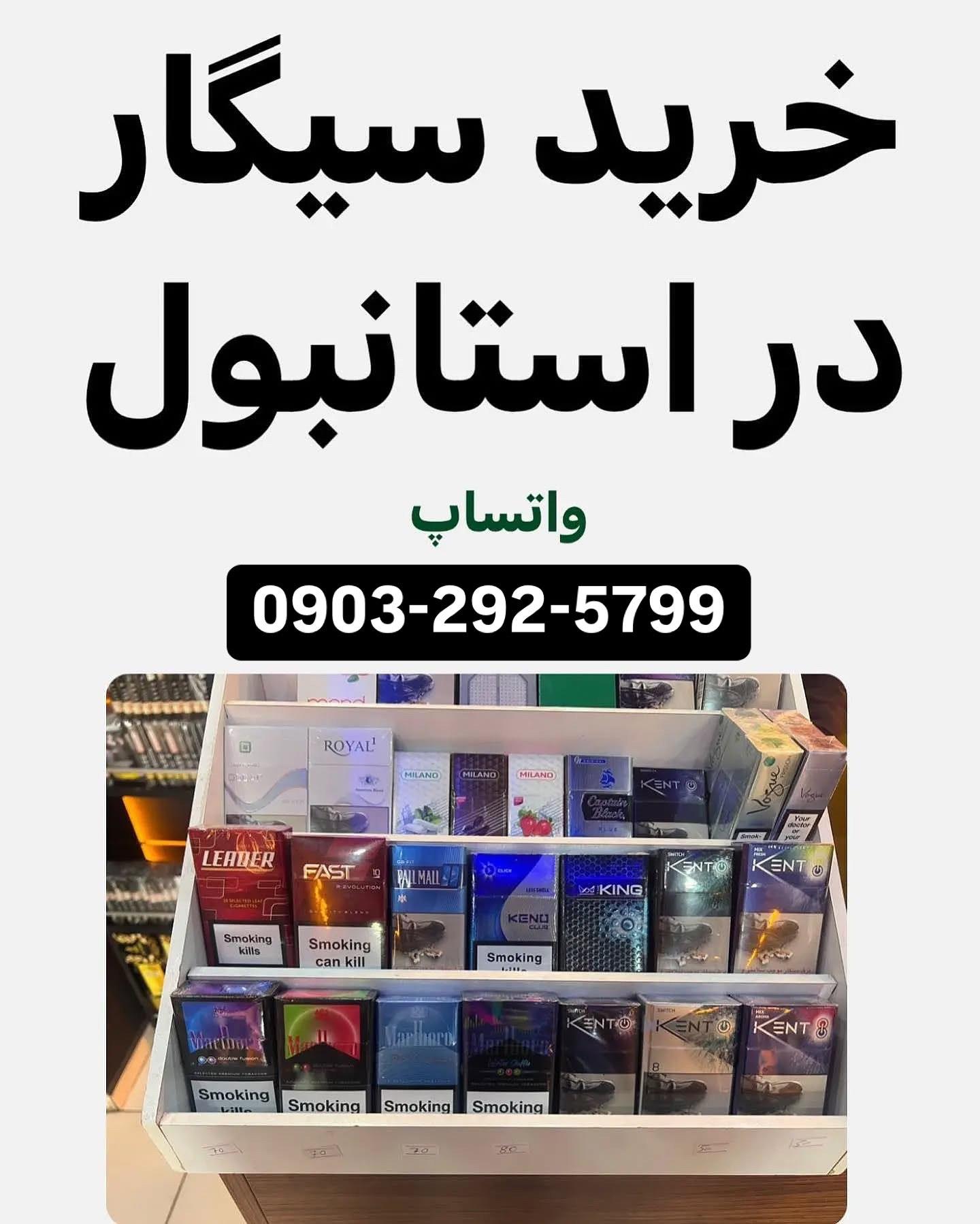 خرید و فروش سیگار ایرانی در استانبول ترکیه