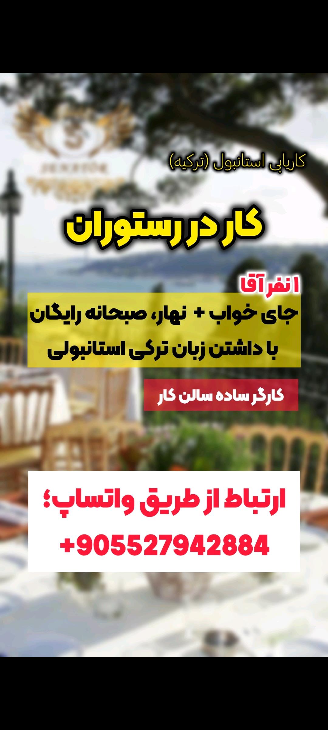 کار رستوران در استانبول جذب نیروی آقا