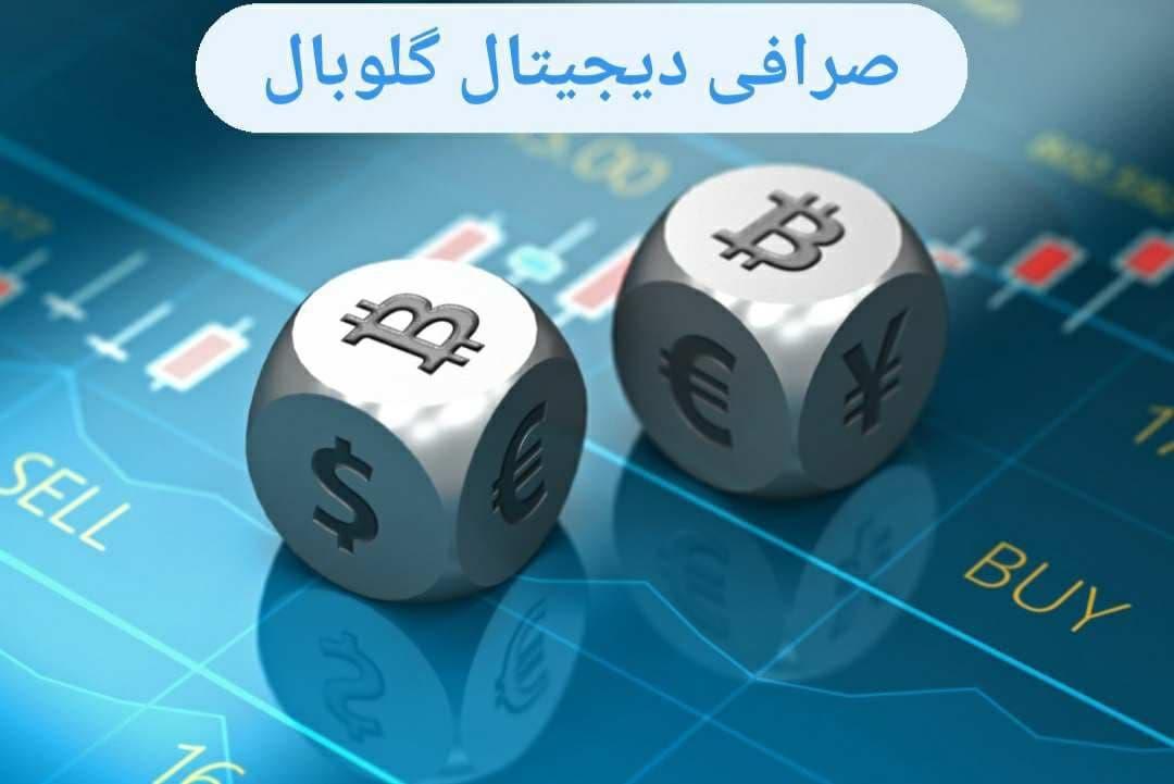 صرافی دیجیتال