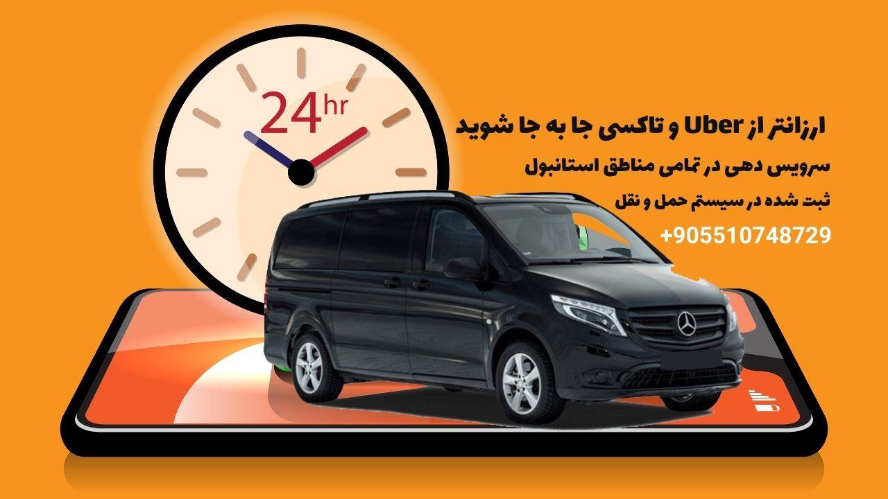 ترانسفر فرودگاهی , گشت شهری با انواع ون در استانبول