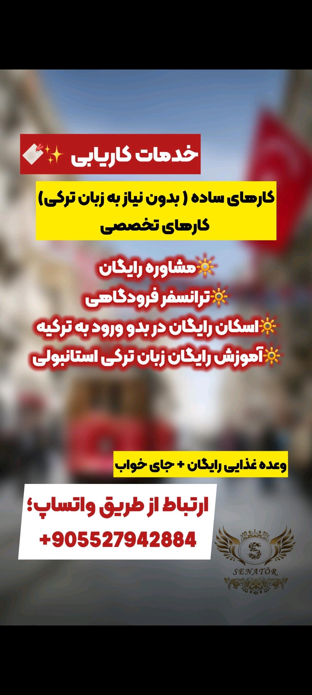 استخدام نیروی آقا و خانم جهت کار در استانبول