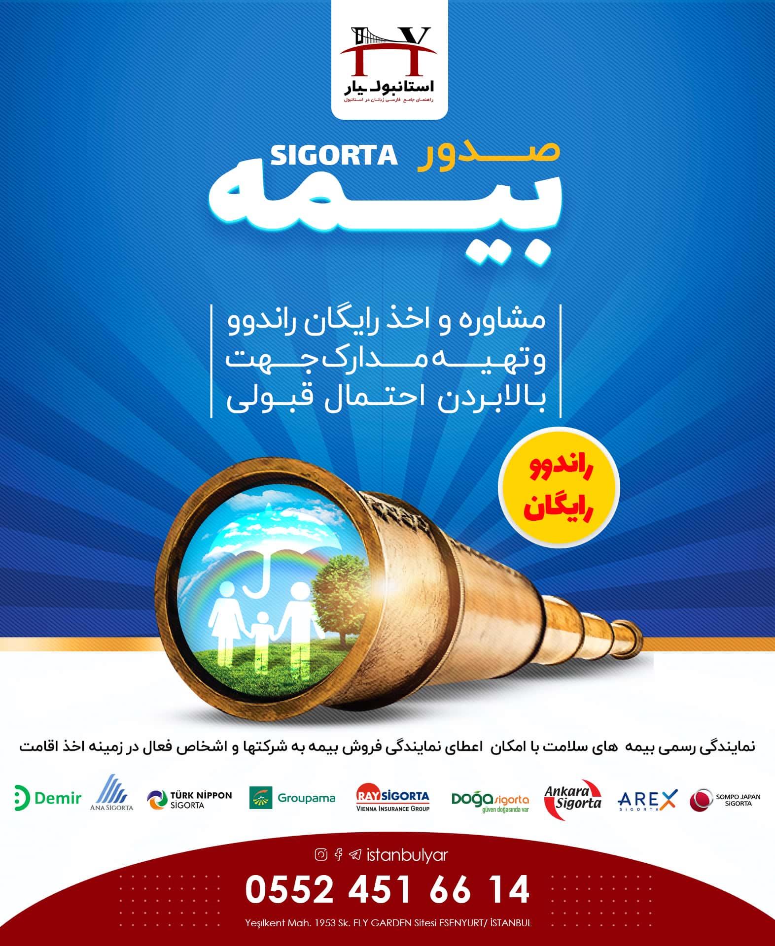 صدور بیمه سلامت مخصوص اقامت ترکیه