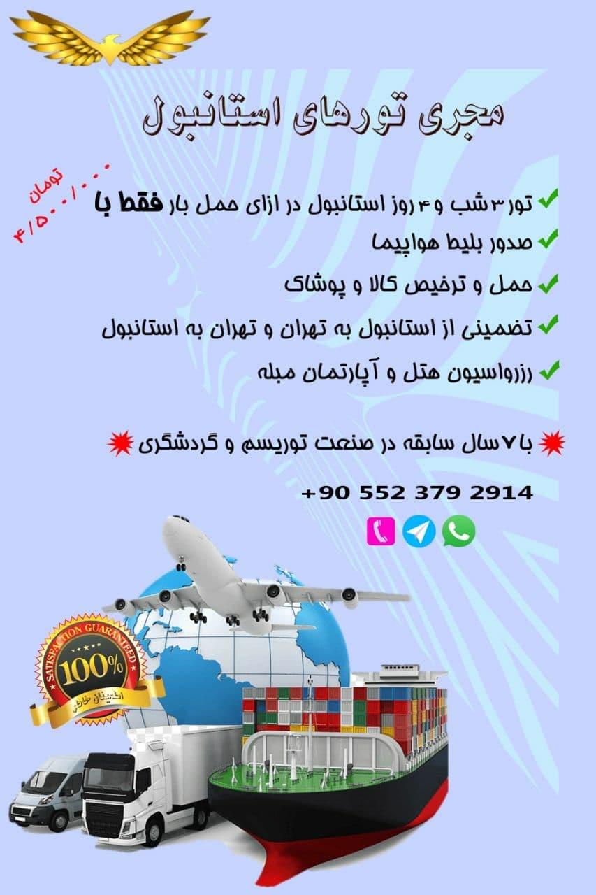 مجری تورهای استانبول
