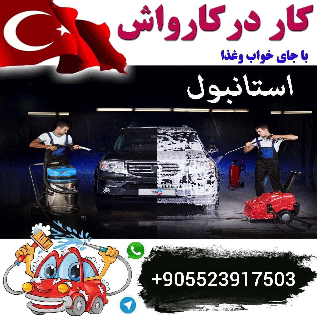 کار در کارواش