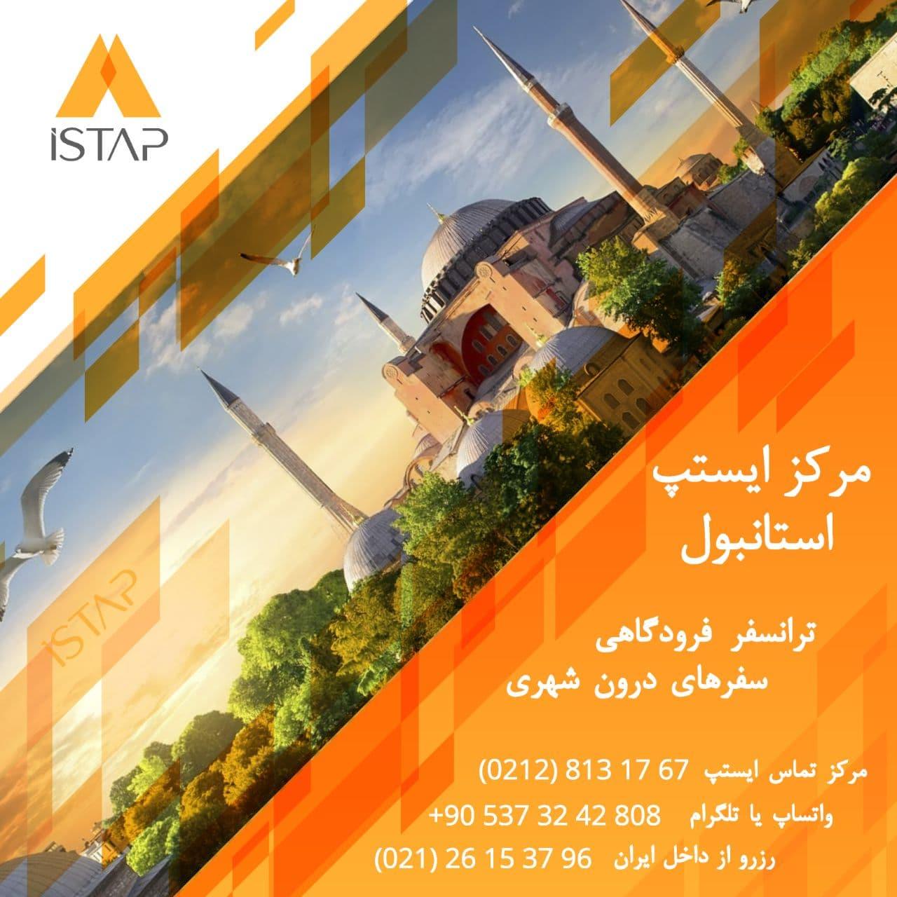 ايستَپ (ISTAP)