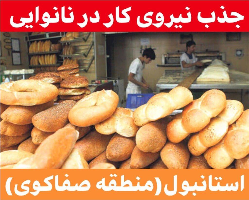 استخدام نانوا در استانبول
