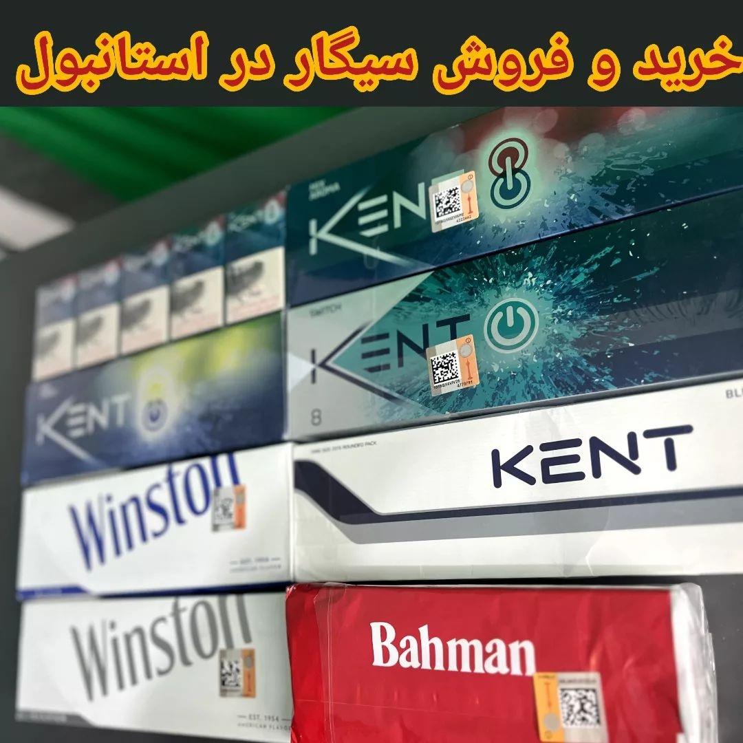 خرید و فروش سیگار ایرانی در استانبول ترکیه