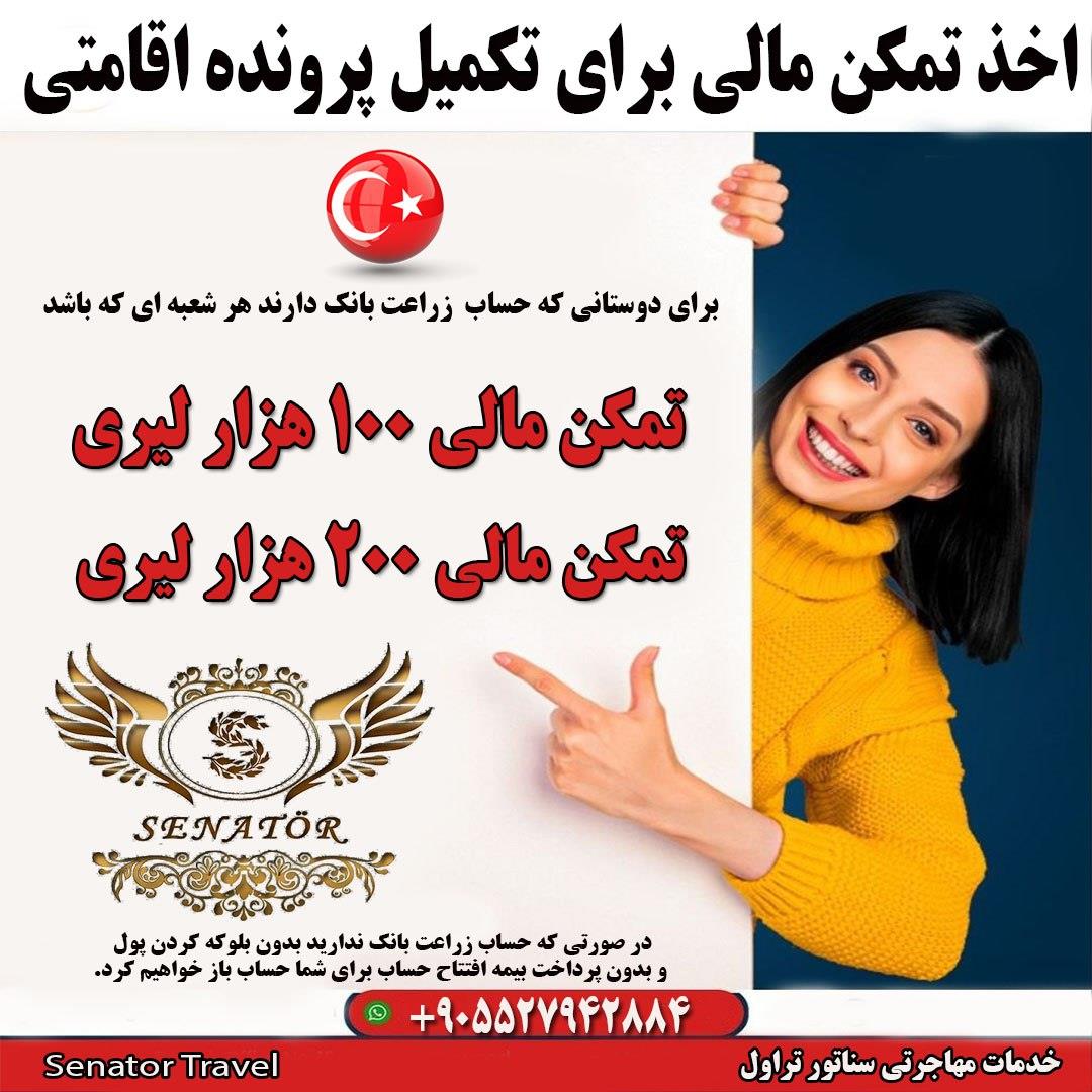 اخذ تمکن مالی برای تکمیل پرونده اقامتی