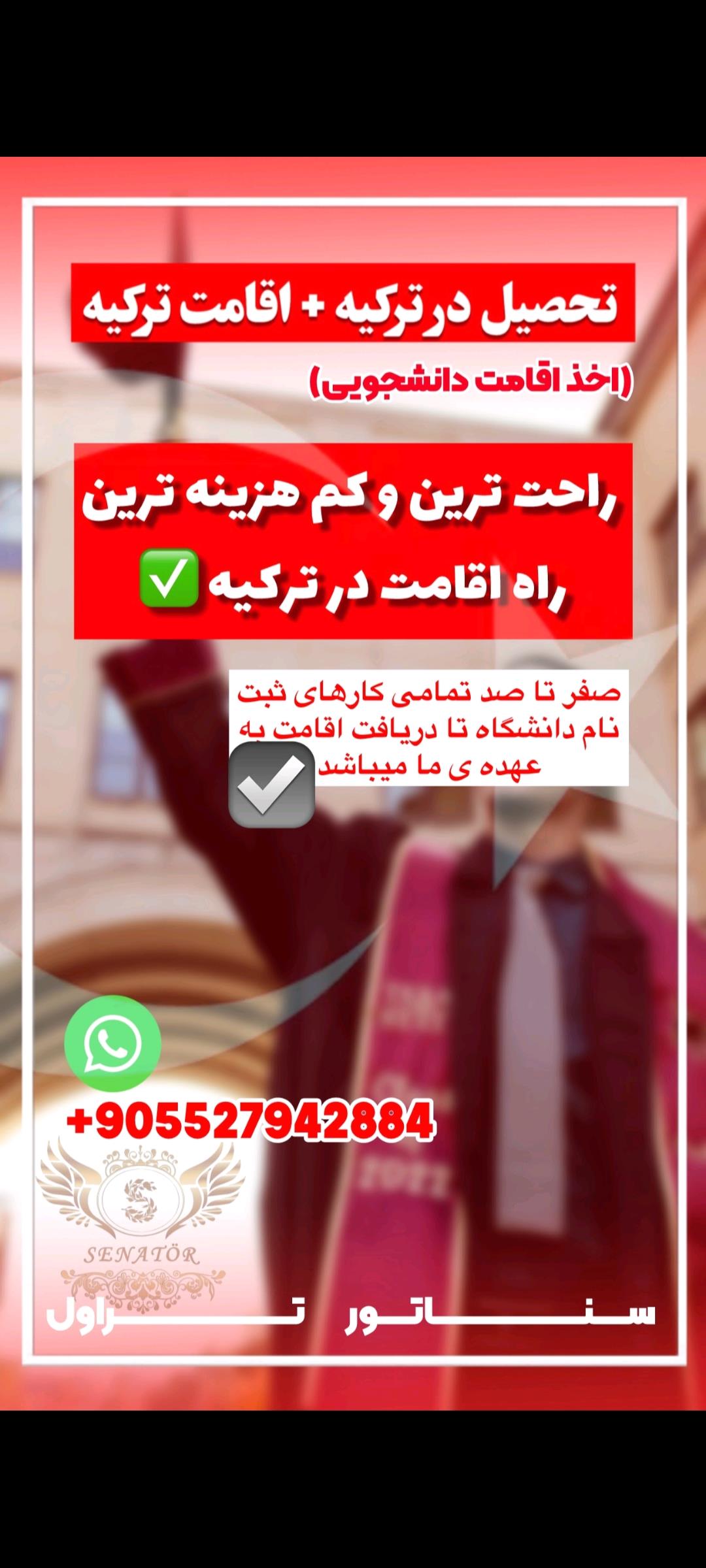 اخذ اقامت تحصیلی و پذیرش از دانشگاه معتبر ترکیه