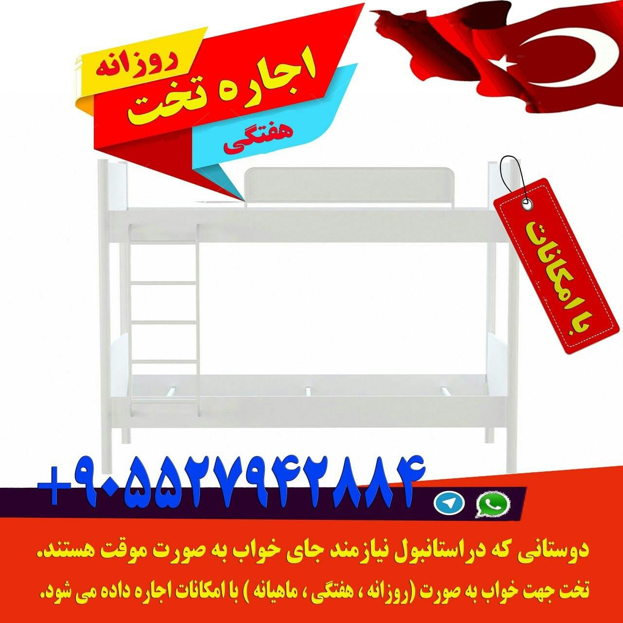 اجاره تخت در استانبول ( روزانه،هفتگی،ماهیانه )