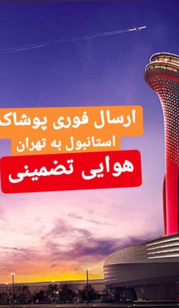 ارسال پوشاک هوایی