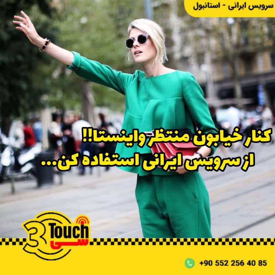 تاچ سی سرویس ایرانی