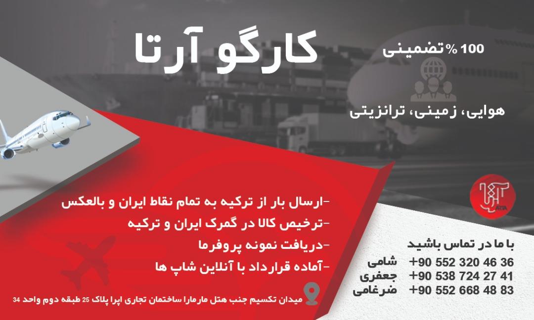 خدمات ارسال بار از ترکیه به ایران و بلعکس (کارگو)