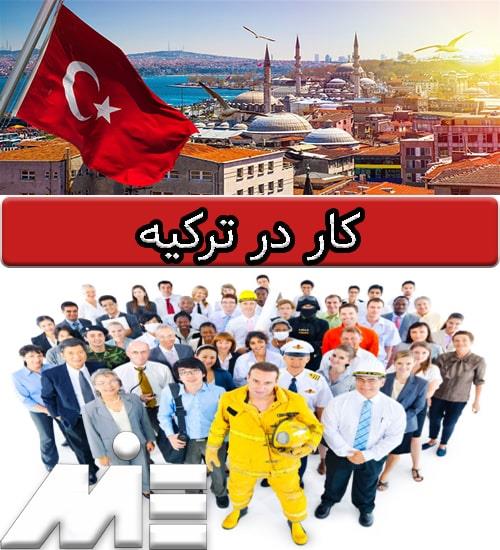 استخدام در استانبول
