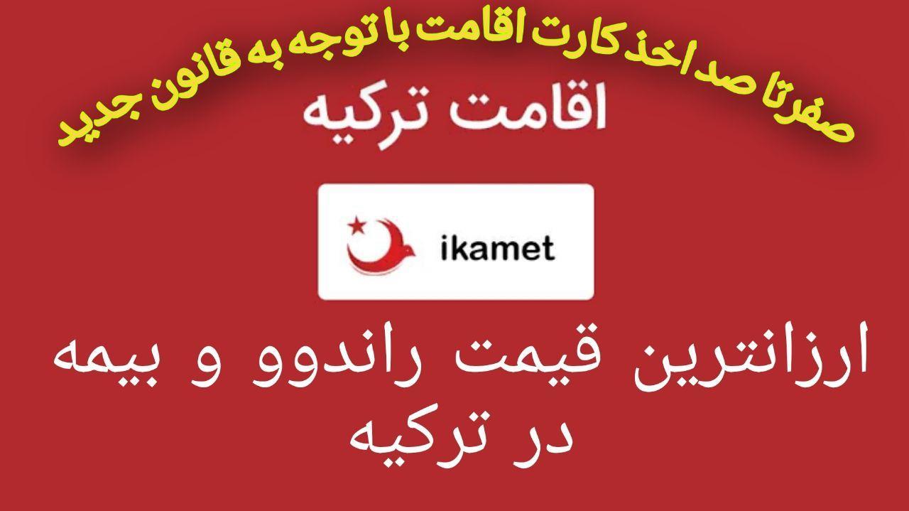 ارزانترین قیمت راندوو و بیمه در ترکیه