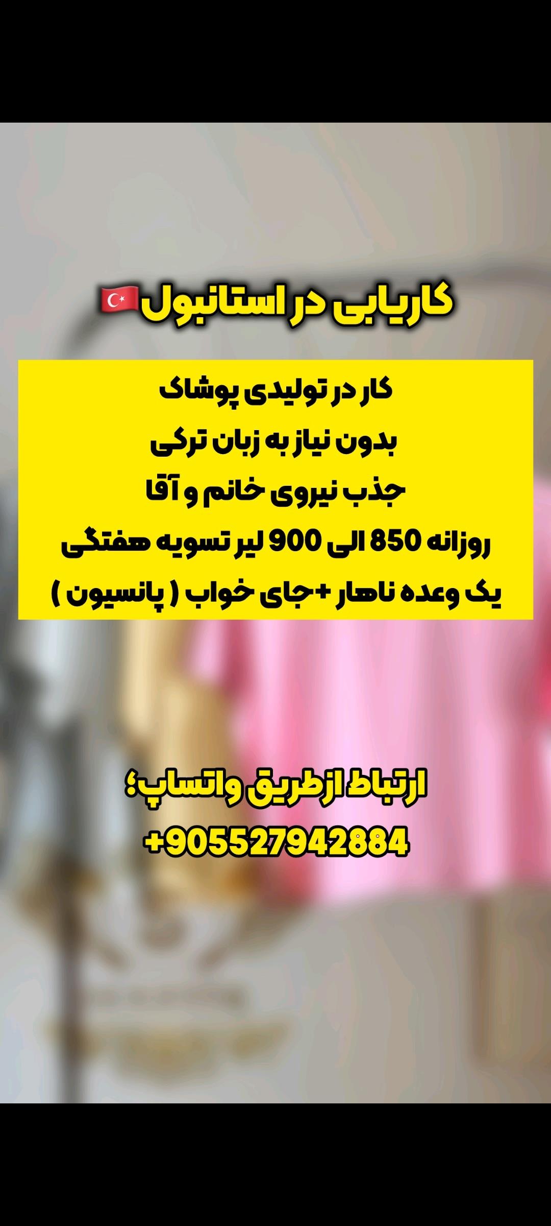 جذب نیروی آقا جهت کار تولیدی پوشاک (بدون نیاز به زبان ترکی )