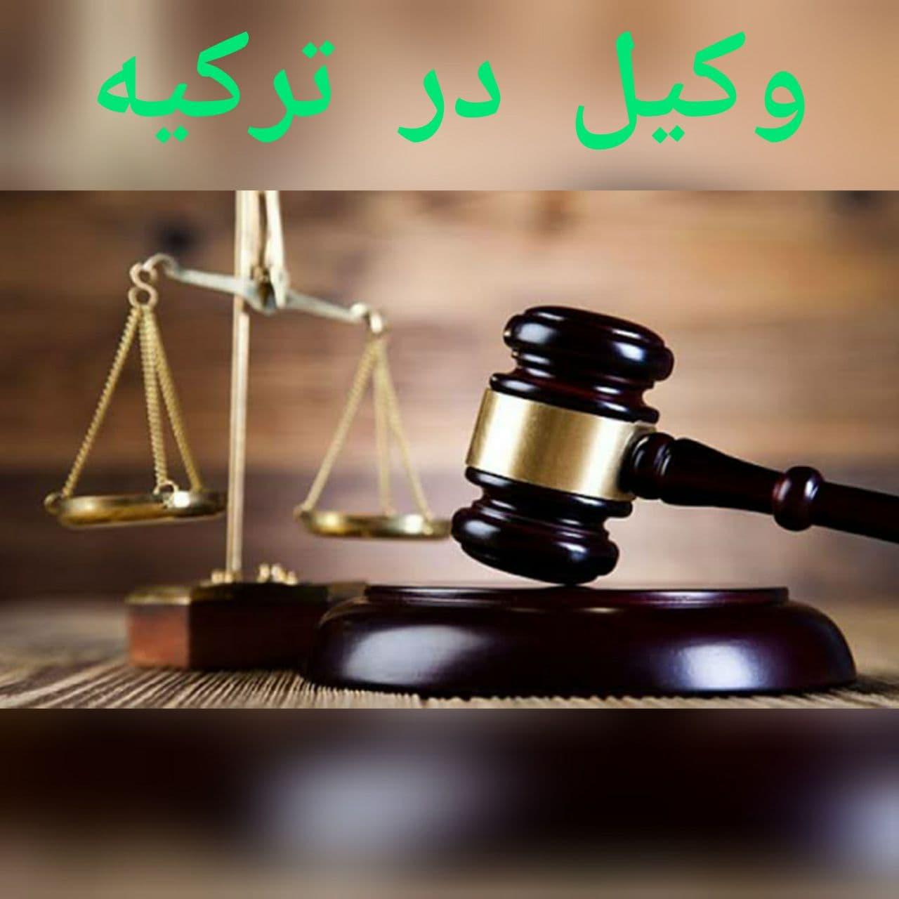 وکالت درترکیه