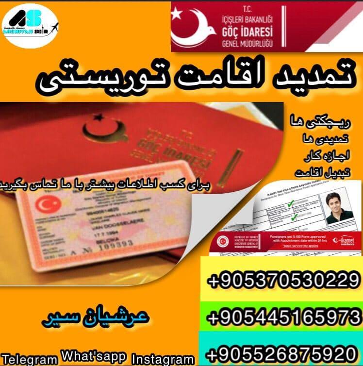 اخذ اقامت توریستی