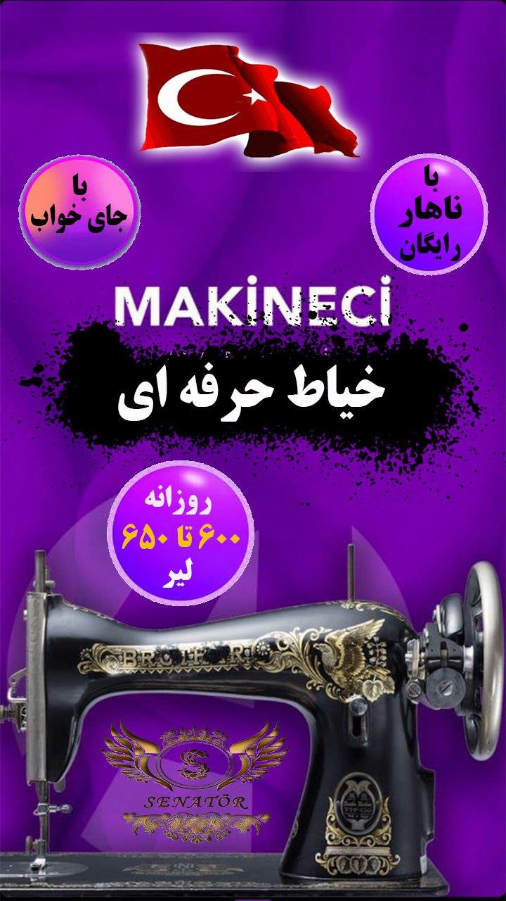 جذب نیروی آقا جهت کار خیاطی در استانبول ( بدون نیاز به زبان )