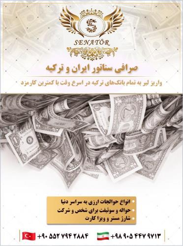 انجام حوالجات ارزی در استانبول