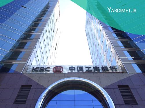 ICBC بانک در ترکیه