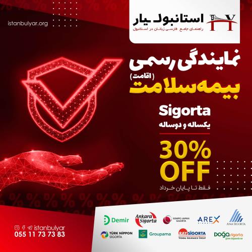 صدور بیمه سلامت ( اقامت ) ترکیه