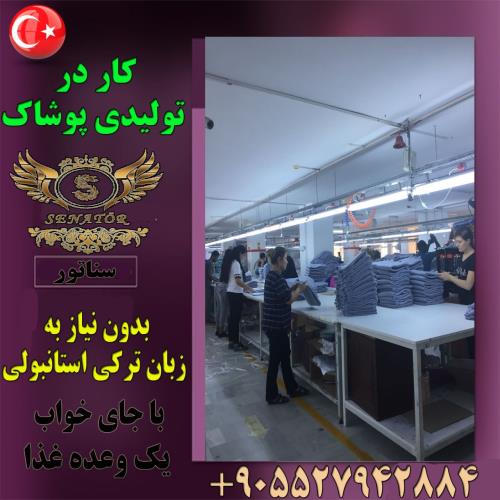 جذب نیروی آقا و خانم جهت کار در تولیدی پوشاک ( بدون نیاز به زبان ترکی )