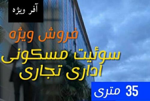 سوئیت 35 متری فروش ویژه