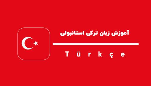 آموزش زبان ترکی استانبولی تضمینی