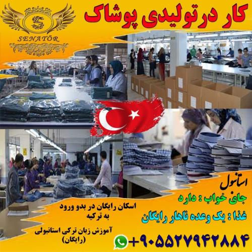 استخدام نیروی آقا و خانم جهت کار در تولیدی پوشاک ( بدون نیاز به زبان ترکی )
