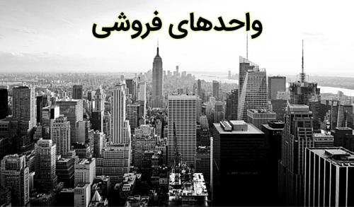 واحدهای آماده فروشی در استانبول