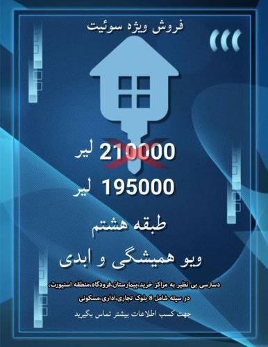 فروش سوئیت فوق العاده
