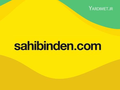 وبسایت صاحبیندن (sahibinden) در ترکیه