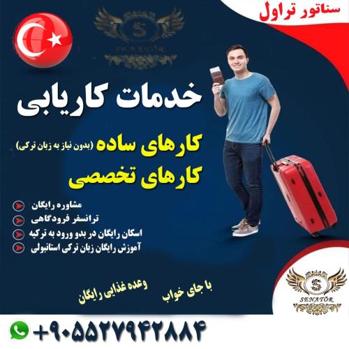 اعزام نیروی کار از ایران به ترکیه