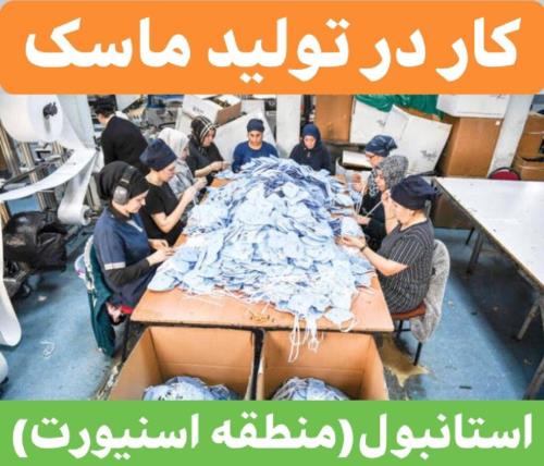 استخدام کارگر در استانبول