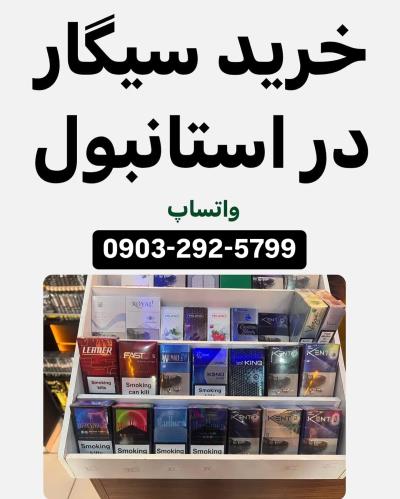 خرید و فروش سیگار ایرانی در استانبول ترکیه