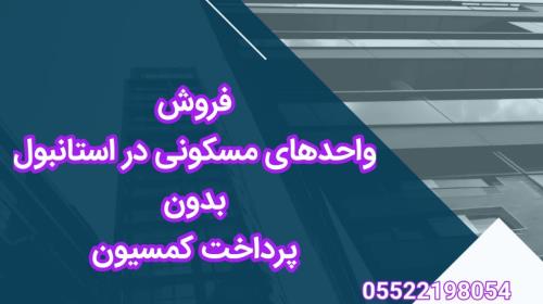 فروش واحدهای مسکونی بدون پرداخت کمسیون
