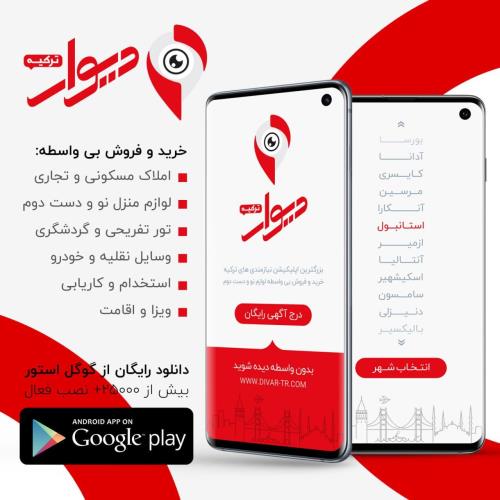 دیوار ترکیه بزرگترین سایت نیازمندی های ترکیه