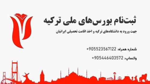 بورسیه تحصیلی