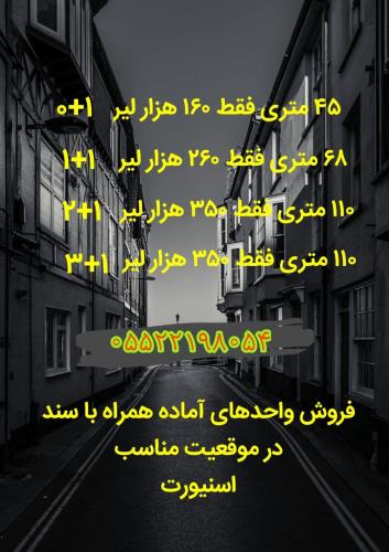 فروش واحدهای مسکونی ویژه