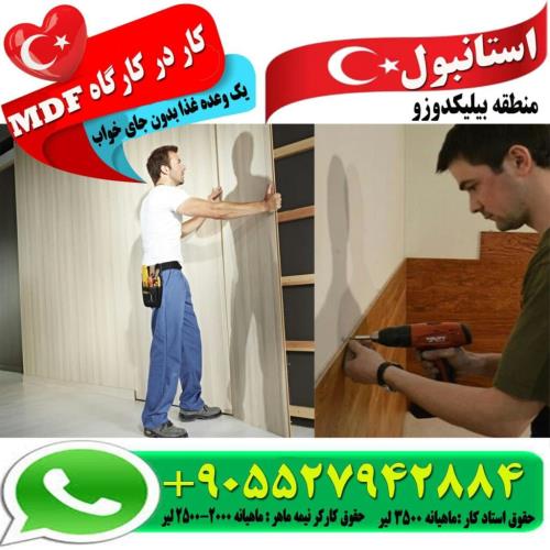 استخدام در استانبول