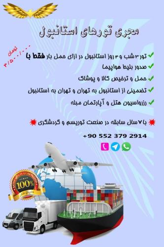 مجری تورهای استانبول