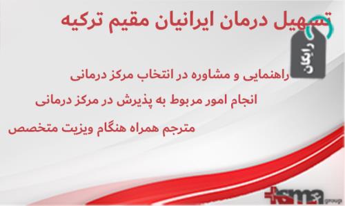تسهیل درمان ایرانیان مقیم ترکیه