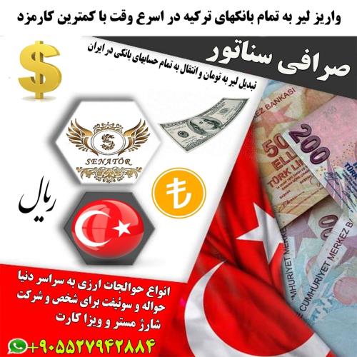 انجام حوالجات ارزی در استانبول 🇹🇷