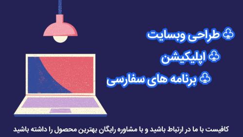 طراحی سایت و اپلیکیشن