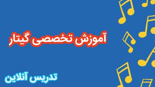 آموزش گیتار